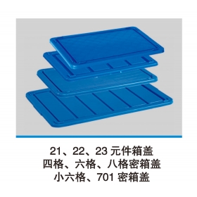 21、22、23元件箱蓋